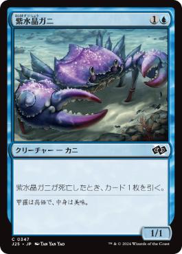 《紫水晶ガニ/Purple-Crystal Crab》[J25] 青C
