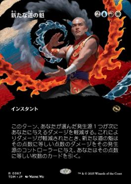 ■ボーダーレス■《新たな道の魁/New Way Forward》 [TDM-BF] 金R