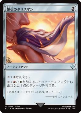 《確信のタリスマン/Talisman of Conviction》[FIC] 茶U