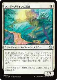 《ワンダーブラインの罠師/Wanderbrine Trapper》[ECL] 白U