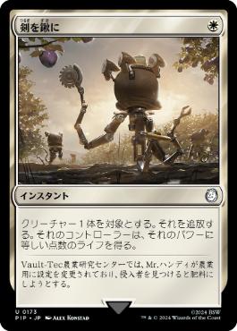 《剣を鍬に/Swords to Plowshares》[PIP] 白U