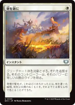 《剣を鍬に/Swords to Plowshares》[EOC] 白U