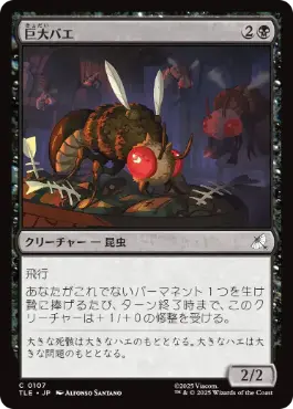 《巨大バエ/Giant Fly》[TLE] 黒C