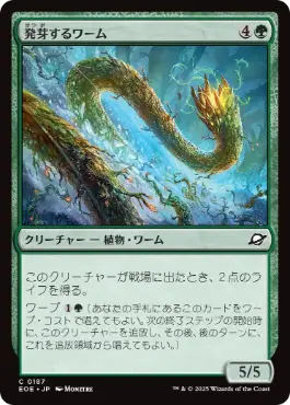 《発芽するワーム/Germinating Wurm》[EOE] 緑C