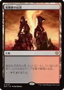 《竜髑髏の山頂/Dragonskull Summit》[ECC] 土地R