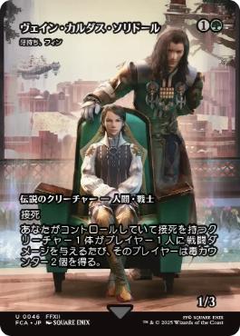 ■ショーケース■《ヴェイン・カルダス・ソリドール/Vayne Carudas Solidor》/《牙持ち、フィン/Fynn, the Fangbearer》[FCA] 緑U