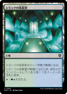 《シミックの成長室/Simic Growth Chamber》[MKC] 土地U