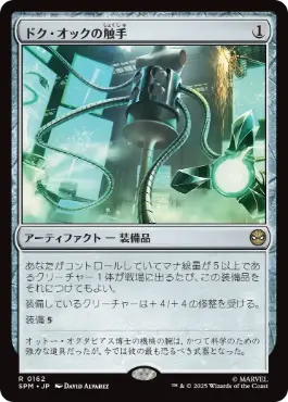 《ドク・オックの触手/Doc Ock's Tentacles》[SPM] 茶R