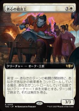 ■拡張アート■《鉄心の鍛冶工/Ironwill Forger》[TDC] 白R