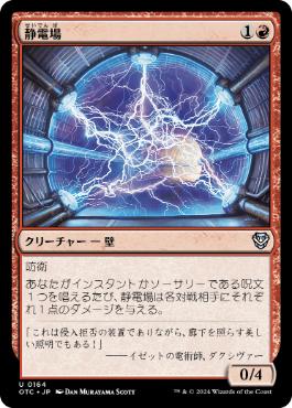 《静電場/Electrostatic Field》[OTC] 赤U