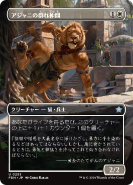 ■ボーダーレス■《アジャニの群れ仲間/Ajani's Pridemate》[FDN-BF] 白U
