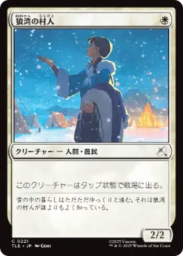 《狼湾の村人/Wolf Cove Villager》[TLE] 白C