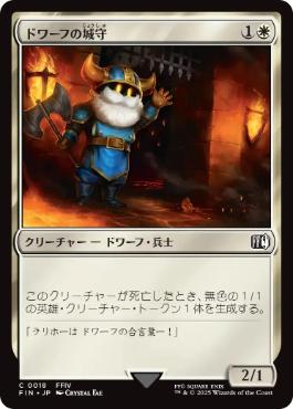 《ドワーフの城守/Dwarven Castle Guard》[FIN] 白C