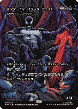 ■ボーダーレス■《キング・イン・ブラック、ヴェノム/Venom, King in Black》//《荒廃のドラゴン、スキジリクス/Skithiryx, the Blight Dragon》[MAR] 黒