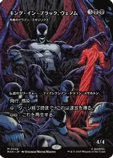 ■ボーダーレス■《キング・イン・ブラック、ヴェノム/Venom, King in Black》//《荒廃のドラゴン、スキジリクス/Skithiryx, the Blight Dragon》[MAR] 黒