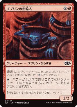 《ゴブリンの密輸人/Goblin Smuggler》[J25] 赤C