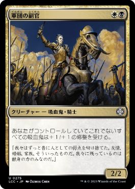 《軍団の副官/Legion Lieutenant》[LCC] 金U