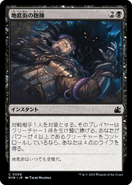 《地底街の抱擁/Undercity's Embrace》[RVR] 黒C