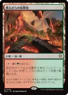《燃えがらの林間地/Cinder Glade》[ECC] 土地R