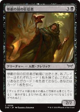 《惨劇の刻の狂信者/Fanatic of the Harrowing》[DSK] 黒C
