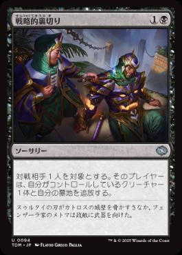 《戦略的裏切り/Strategic Betrayal》[TDM] 黒U