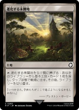 《進化する未開地/Evolving Wilds》[PIP] 土地C