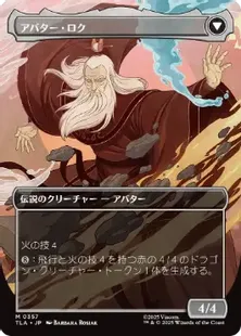 ■ボーダーレス■《ロクの伝説/The Legend of Roku》/《アバター・ロク/Avatar Roku》[TLA-BF] 赤R