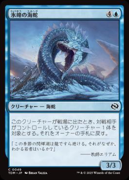 《氷峰の海蛇/Iceridge Serpent》[TDM] 青C