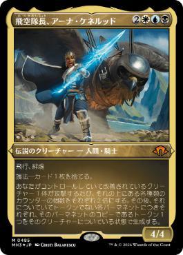 《飛空隊長、アーナ・ケネルッド/Arna Kennerüd, Skycaptain》[MH3-BF] 金R