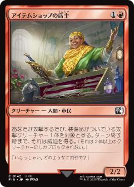 《アイテムショップの店主/Item Shopkeep》[FIN] 赤C