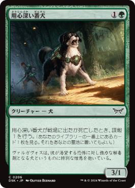 《用心深い番犬/Wary Watchdog》[DSK] 緑C