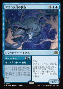 《マラング川の執政/Marang River Regent》[TDM] 青R