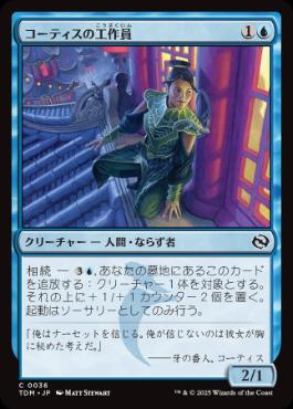 《コーティスの工作員/Agent of Kotis》[TDM] 青C