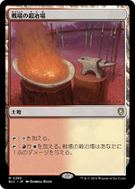 《戦場の鍛冶場/Battlefield Forge》[BLC] 土地R