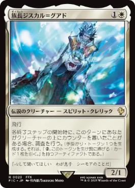 《族長ジスカル＝グアド/Lord Jyscal Guado》[FIC] 白R