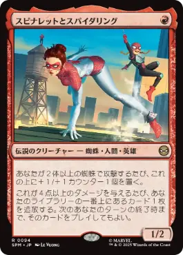 《スピナレットとスパイダリング/Spinneret and Spiderling》[SPM] 赤R