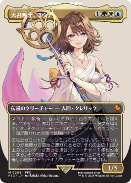 ■ボーダーレス■《大召喚士、ユウナ/Yuna, Grand Summoner》[FIC] 金R