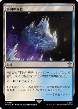 《氷河の城砦/Glacial Fortress》[WHO] 土地R