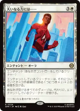 《大いなる力には……/With Great Power . . .》[SPM] 白R