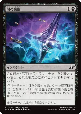《闇の苦難/Dark Endurance》[EOE] 黒C