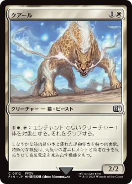 《クアール/Coeurl》[FIN] 白C