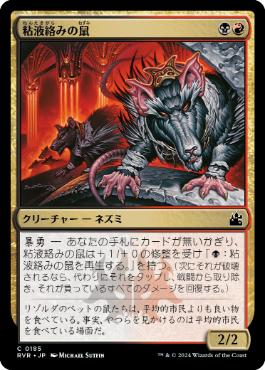 《粘液絡みの鼠/Gobhobbler Rats》[RVR] 金C