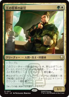 《土の将軍の副官/Earth King's Lieutenant》[TLA] 金R