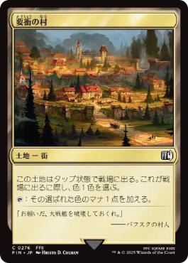 《要衝の村/Crossroads Village》[FIN] 土地C