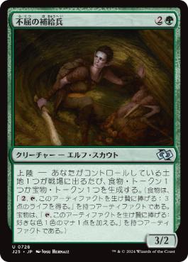 《不屈の補給兵/Tireless Provisioner》[J25] 緑U
