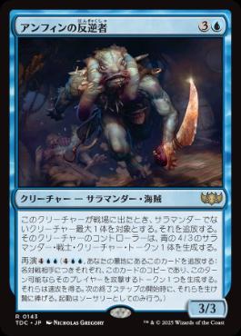 《アンフィンの反逆者/Amphin Mutineer》[TDC] 青R