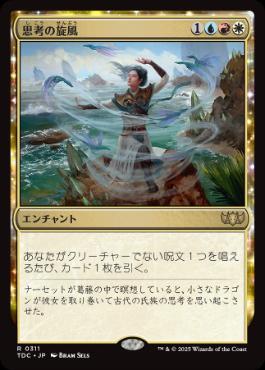 《思考の旋風/Whirlwind of Thought》[TDC] 金R
