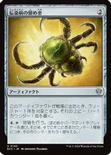 《伝染病の留め金/Contagion Clasp》[ECC] 茶U