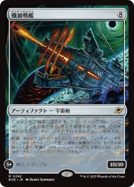 《殲滅戦艦/Extinguisher Battleship》[EOE] 茶R