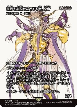 ■ショーケース■《世界を支配せんとする者、皇帝/The Emperor, Hell Tyrant》/《スランの医師、ヨーグモス/Yawgmoth, Thran Physician》[FCA] 黒R